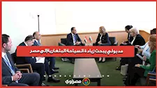 مدبولي يبحث زيادة السياحة البلغارية إلى مصر.. تفاصيل