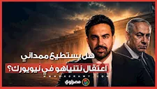 اعتقال نتنياهو في نيويورك.. ماذا يقول القانون عن صلاحيات ممداني؟