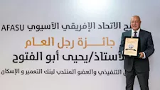 يحيى أبو الفتوح يتسلم جائزة AFASU الذهبية