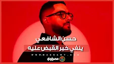بعد تداول خبر القبض عليه في قضية مخدرات.. حسن الشافعي ينفي ويعلن مقاضاة ناشريه
