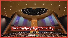 لقطات عفوية وانسحابات ورسائل سياسية.. مشاهد من الأمم المتحدة