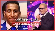 12 نوفمبر.. تأجيل دعوى تعويض بمليون دولار ضد عمرو دياب
