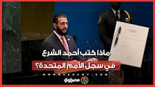 ماذا كتب أحمد الشرع في سجل الأمم المتحدة بحضور قادة العالم؟
