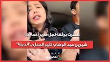 ظهرت برفقة نجل مدير أعمالها.. شيرين عبد الوهاب تثير الجدل بـ"الدبلة"