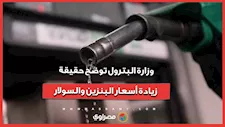 وزارة البترول توضح حقيقة زيادة أسعار البنزين والسولار