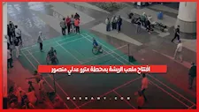 افتتاح ملعب الريشة بمحطة مترو عدلي منصور