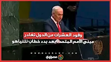 وفود العشرات من الدول تغادر مبنى الأمم المتحدة بعد بدء خطاب نتنياهو