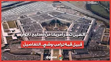 الصين تحذر أمريكا من تسليح تايوان قبيل قمة ترامب وشي.. التفاصيل