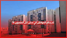 من 1250 إلى 4000 جنيه.. قيمة إيجار وحدات سكن لكل المصريين 9 بعد الدعم