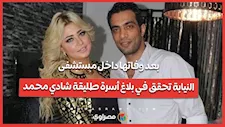 بعد وفاتها داخل مستشفى.. النيابة تحقق في بلاغ أسرة طليقة شادي محمد