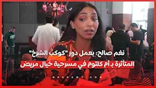 نغم صالح: بعمل دور "كوكب الشرخ" المتأثرة بـ أم كلثوم في مسرحية خيال مريض