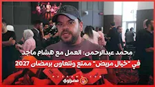 محمد عبدالرحمن: العمل مع هشام ماجد في "خيال مريض" ممتع ونتعاون برمضان 2027