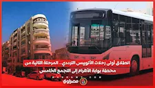 انطلاق أولى رحلات الأتوبيس الترددي.. المرحلة الثانية من محطة بوابة الأهرام إلى التجمع الخامس