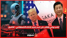 ترامب وشي يتفقان على اسم جديد للذكاء الاصطناعي.. تفاصيل