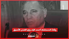 وفاة المستشار أحمد الزند وزير العدل الأسبق