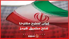مقترح إيراني بـ 7 أيام فتح لمضيق هرمز واستئناف المفاوضات.. تفاصيل