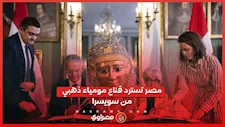 بعد خروجه بطرق غير مشروعة.. مصر تسترد قناع مومياء ذهبي من سويسرا
