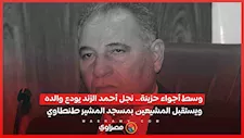 وسط أجواء حزينة.. نجل أحمد الزند يودع والده ويستقبل المشيعين بمسجد المشير طنطاوي