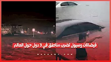 فيضانات وسيول تضرب مناطق في 3 دول حول العالم