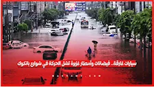 سيارات غارقة.. فيضانات وأمطار غزيرة تشل الحركة في شوارع بانكوك
