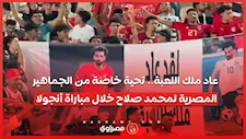 جماهير منتخب مصر تدعم إمام عاشور وزيزو خلال مباراة أنجولا بالتصفيات المؤهلة لأمم أفريقيا 2027