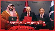 اجتماع عسكري عاجل لتركيا وباكستان لدعم السعودية وفق "اتفاق مكة".. تفاصيل