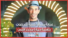 مجدي شطة أمام الجنايات بسبب مخدر الآيس