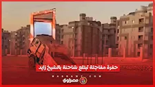 هبوط أرضي بوصلة دهشور يسقط شاحنة داخل حفرة.. ماذا حدث ؟