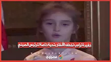 حفيدة ترامب تخطف الأنظار بتحية خاصة للرئيس الصيني
