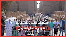 بمشاركة 120 شاب وفتاة من 12 دولة.. سفينة النيل للشباب العربي تصل أسوان لزيارة معالمها السياحية