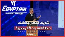 تصريحات هامة لوزير السياحة والآثار شريف فتحي في افتتاح منتدى الاهرام السياحة المصرية