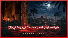 شبهات طقوس السحر.. ماذا حدث في جريمة بني مزار؟