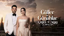 بطولة مراد يلدريم.. تفاصيل عرض الموسم الثاني من المسلسل التركي ورود وذنوب