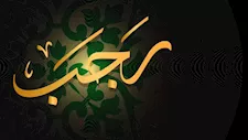الحسابات الفلكية تعلن موعد غرة شهر رجب لعام 1448 هجريًا