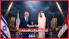 ماذا دار خلف الأبواب المغلقة في اللقاء السرّي بين نتنياهو وبن زايد؟