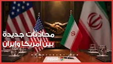 محادثات جديدة بين أمريكا وإيران.. هل يعود مسار التفاوض بشأن هرمز؟