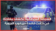 الشرطة البريطانية تكشف مفاجأة في حادث قاعدة فيرفورد الجوية