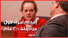 طلب غريب قبل إعدامها.. أول امرأة تُعدم في تينيسي منذ 200 عام