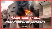 حريق مأساوي بالهرم.. مصرع 4 أطفال وإصابة والدهم