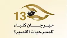 مهرجان كلباء.. مخرج مسرحية "المستشفى": "العرض تم تقديمه ٣ مرات برؤى مختلفة"