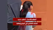 الطلاء الأحمر.. أسلوب جديد لكشف النشالين في شوارع إيطاليا