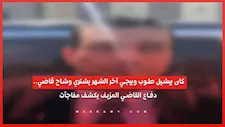 كان بيشيل طوب وبيجي آخر الشهر يشتري وشاح قاضي.. دفاع القاضي المزيف يكشف مفاجآت