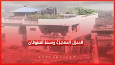 نجا من قلب الكارثة.. منزل يصمد أمام فيضانات نيبال