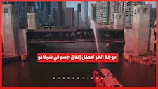 الحرارة تمنع إغلاق أشهر جسور شيكاغو.. ما القصة ؟