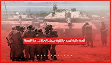 أزمة مالية تهدد جاهزية جيش الاحتلال.. ما القصة؟