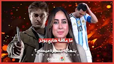 لغز محول الزمن.. إيه سر علاقة "هاري بوتر" بختام مسيرة ميسي؟ 