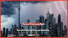كارثة في كندا: الأنفاق والسيارات غارقة والكهرباء مقطوعة عن 65 ألف بيت