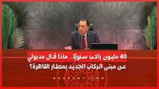 40 مليون راكب سنويًا.. ماذا قال مدبولي عن مبنى الركاب الجديد بمطار القاهرة؟