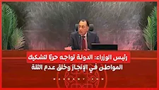 رئيس الوزراء: الدولة تواجه حربًا لتشكيك المواطن في الإنجاز وخلق عدم الثقة