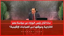 ماذا قال رئيس الوزراء عن سياسة مصر الخارجية وموقفها من الصراعات الإقليمية؟